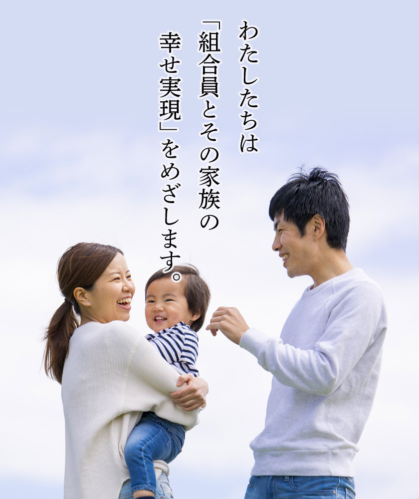 JR九州リテール労働組合は「組合員とその家族の幸せ実現」をめざします。